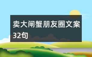 賣大閘蟹朋友圈文案32句