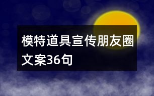 模特道具宣傳朋友圈文案36句