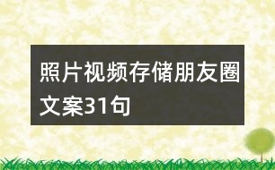 照片視頻存儲(chǔ)朋友圈文案31句