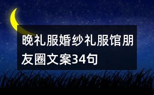 晚禮服、婚紗禮服館朋友圈文案34句