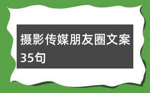 攝影傳媒朋友圈文案35句