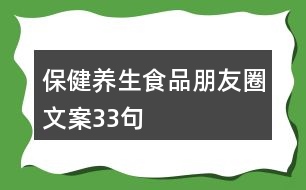 保健養(yǎng)生食品朋友圈文案33句