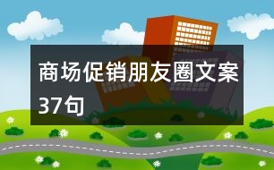 商場(chǎng)促銷朋友圈文案37句