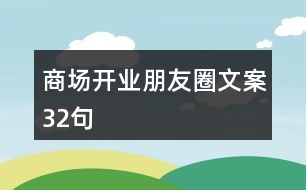 商場開業(yè)朋友圈文案32句