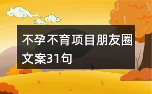 不孕不育項目朋友圈文案31句