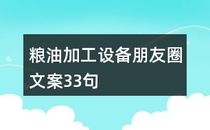 糧油加工設備朋友圈文案33句