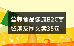 營(yíng)養(yǎng)食品健康B2C商城朋友圈文案35句