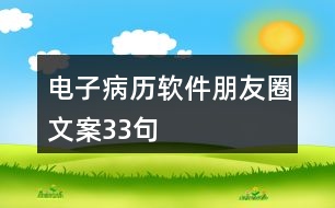 電子病歷軟件朋友圈文案33句