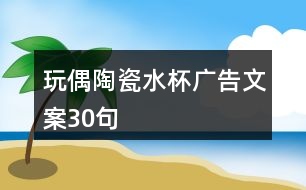 玩偶陶瓷水杯廣告文案30句