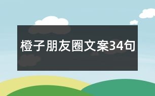 橙子朋友圈文案34句