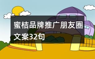 蜜桔品牌推廣朋友圈文案32句