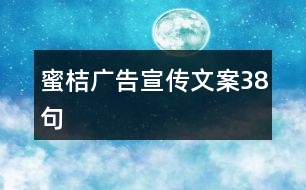 蜜桔廣告宣傳文案38句