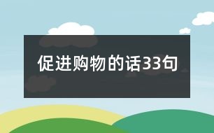 促進購物的話33句