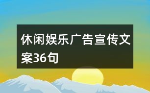 休閑娛樂廣告宣傳文案36句