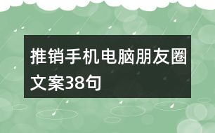 推銷手機(jī)電腦朋友圈文案38句