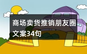 商場賣貨推銷朋友圈文案34句