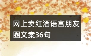 網(wǎng)上賣紅酒語(yǔ)言朋友圈文案36句