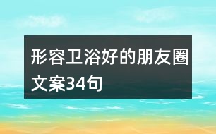 形容衛(wèi)浴好的朋友圈文案34句