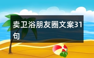 賣衛(wèi)浴朋友圈文案31句