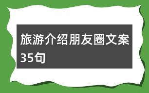 旅游介紹朋友圈文案35句