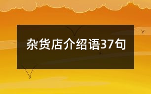 雜貨店介紹語37句