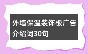 外墻保溫裝飾板廣告介紹詞30句