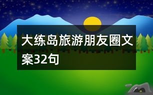 大練島旅游朋友圈文案32句