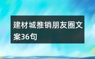 建材城推銷朋友圈文案36句