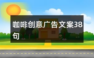 咖啡創(chuàng)意廣告文案38句