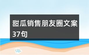 甜瓜銷售朋友圈文案37句