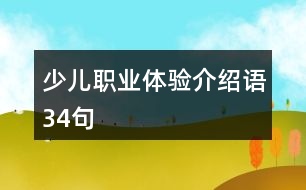 少兒職業(yè)體驗(yàn)介紹語(yǔ)34句