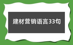 建材營銷語言33句