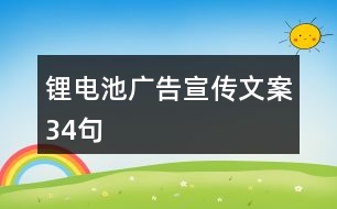 鋰電池廣告宣傳文案34句