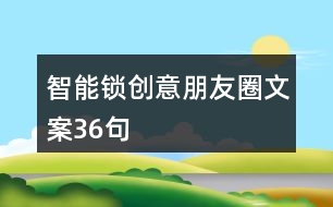 智能鎖創(chuàng)意朋友圈文案36句