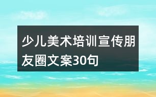 少兒美術培訓宣傳朋友圈文案30句