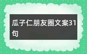 瓜子仁朋友圈文案31句