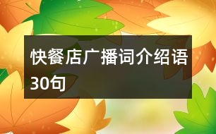 快餐店廣播詞、介紹語30句