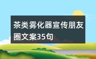 茶類霧化器宣傳朋友圈文案35句