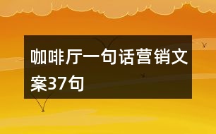 咖啡廳一句話營(yíng)銷文案37句