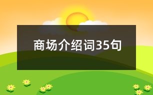 商場介紹詞35句