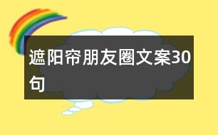 遮陽(yáng)簾朋友圈文案30句