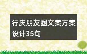 行慶朋友圈文案方案設計35句