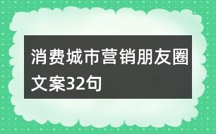 消費(fèi)城市營(yíng)銷朋友圈文案32句