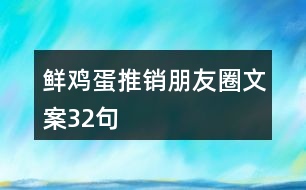 鮮雞蛋推銷(xiāo)朋友圈文案32句