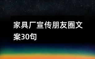 家具廠(chǎng)宣傳朋友圈文案30句