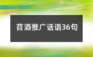 苕酒推廣話語36句