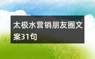 太極水營(yíng)銷朋友圈文案31句