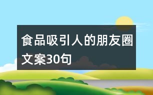 食品吸引人的朋友圈文案30句