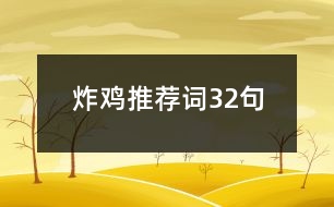 炸雞推薦詞32句