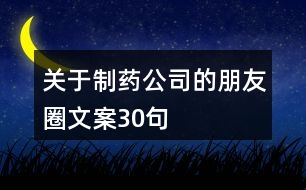 關(guān)于制藥公司的朋友圈文案30句